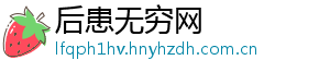 后患无穷网